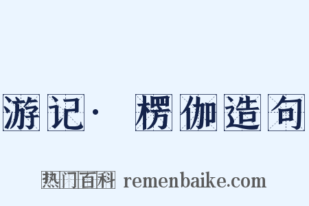游记·楞伽造句是什么意思的图片